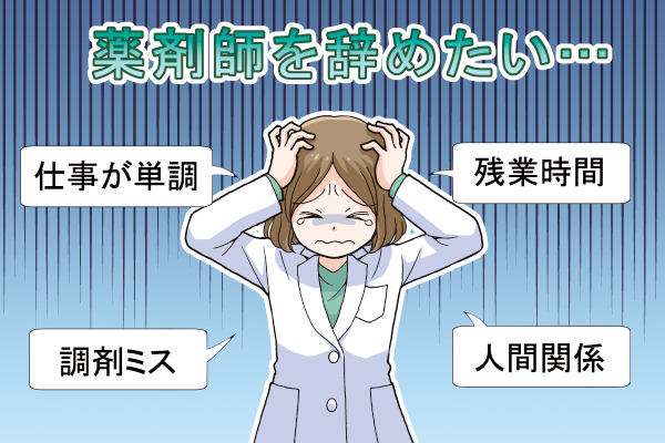 薬剤師を辞めたいと思った理由6選と後悔しない選択をするためのアドバイス